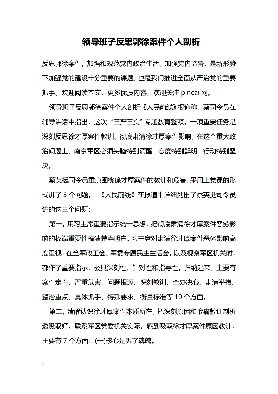 领导班子反思郭案件个人剖析_第1页