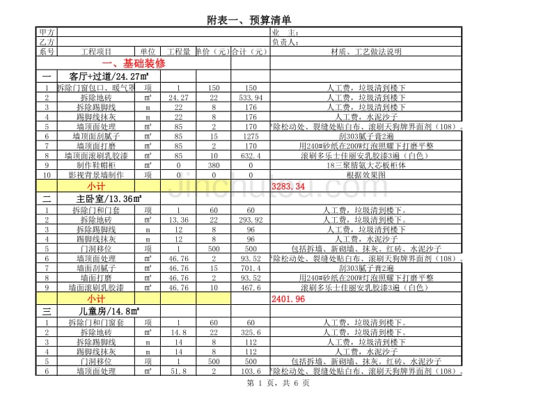 天津家装市场报价清单_第1页