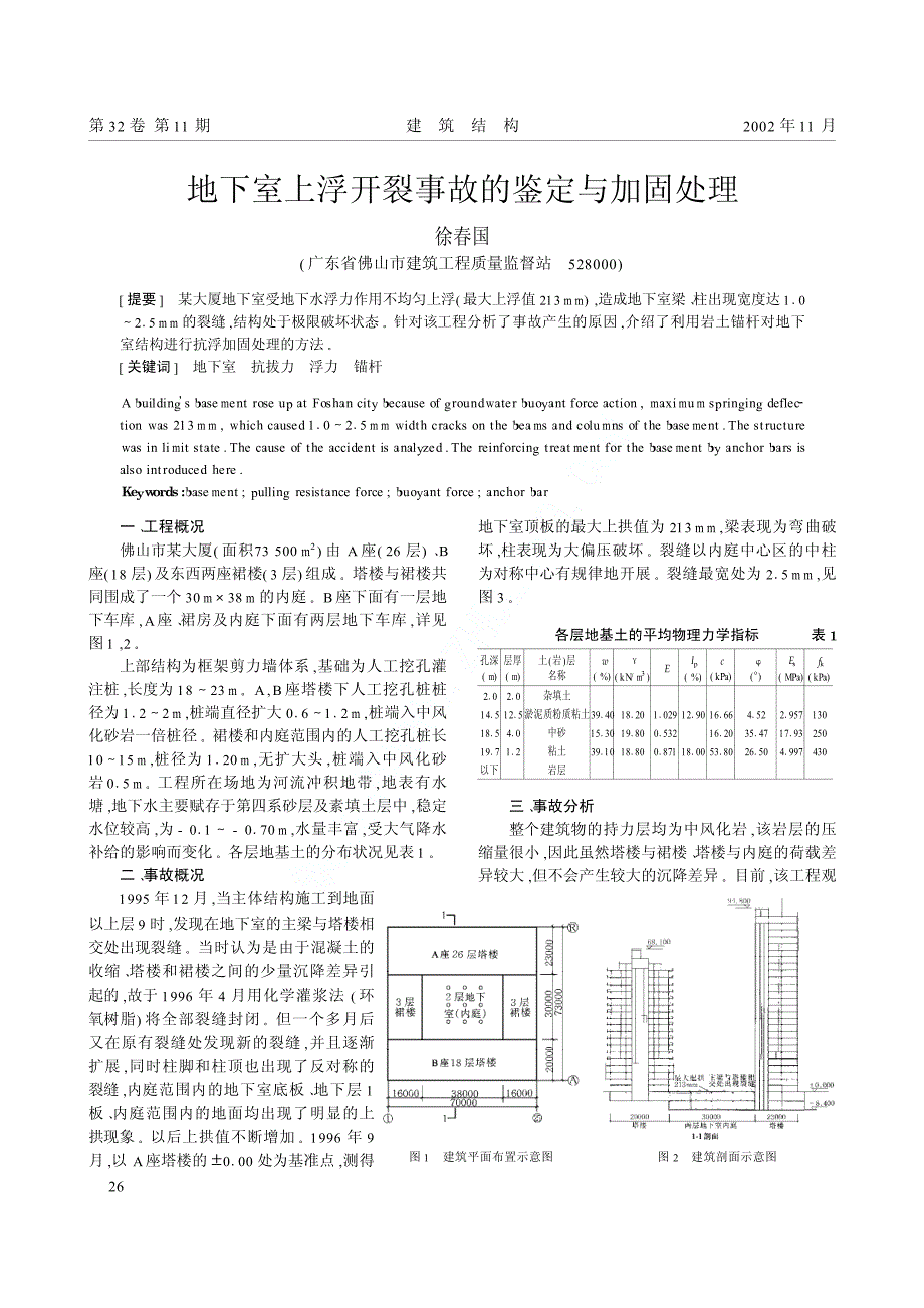 地下室上浮开裂事故的鉴定与加固处理_第1页