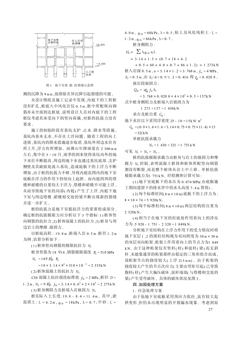 地下室上浮开裂事故的鉴定与加固处理_第2页