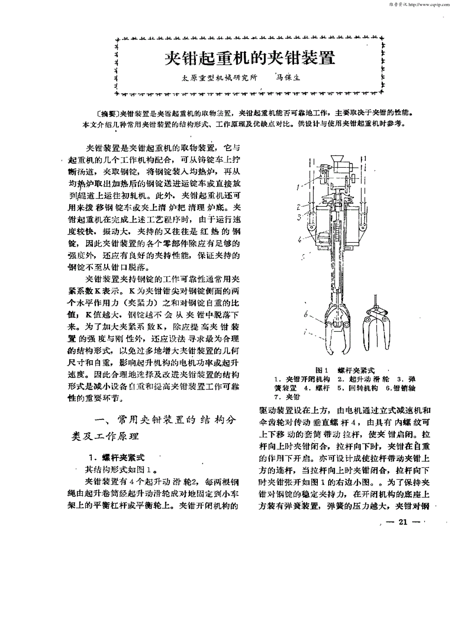 夹钳起重机的夹钳装置_第1页