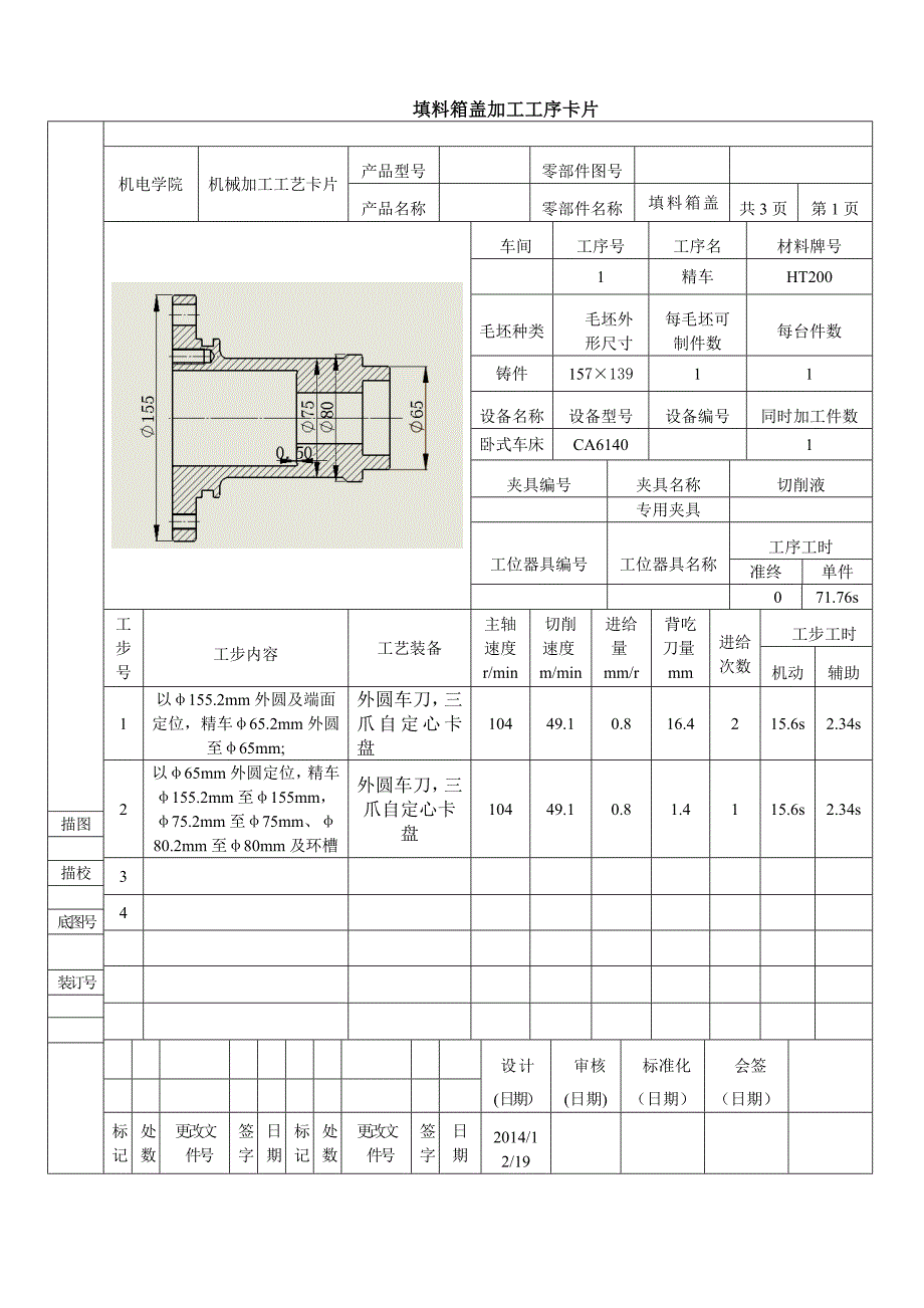 填料箱盖工序卡片_第1页