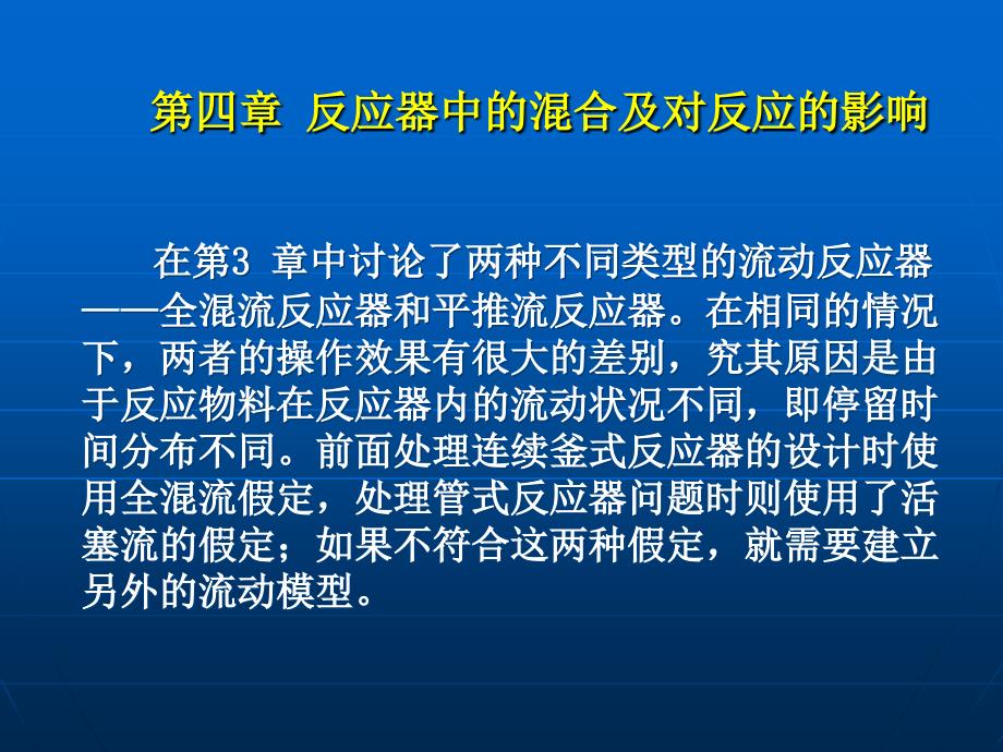 反应工程课件第四章_第1页