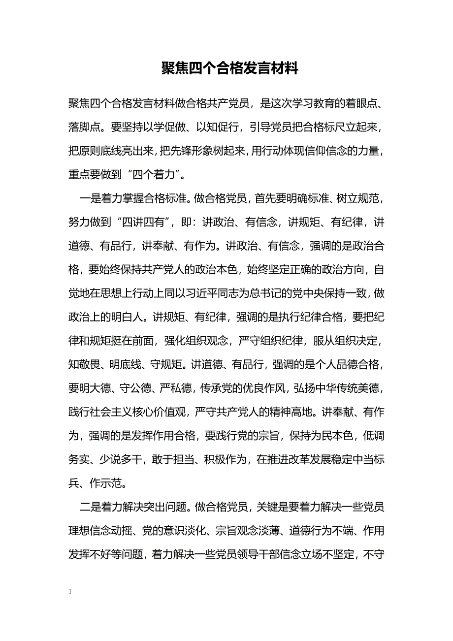 聚焦四个合格发言材料_第1页