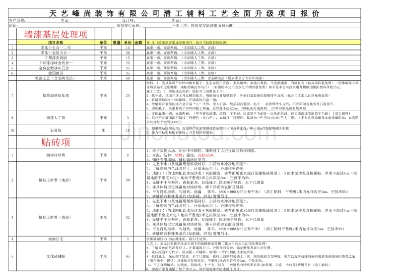 天艺峰尚装饰施工报价2013版_第1页