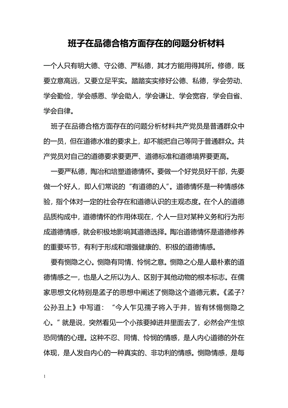 班子在品德合格方面存在的问题分析材料_第1页