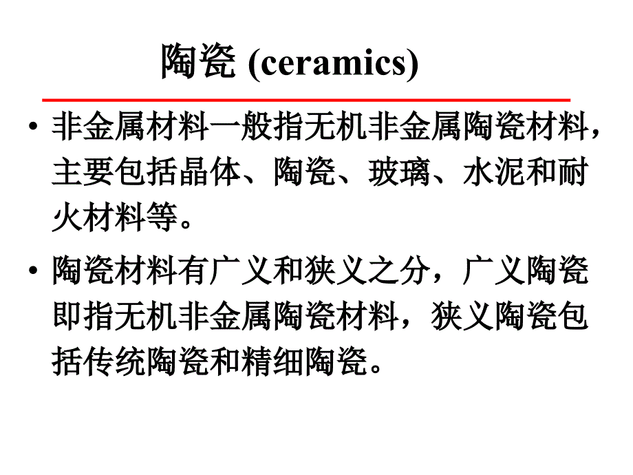 八陶瓷材料_第3页