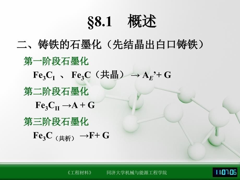 同济大学工程材料第八章课件_第5页