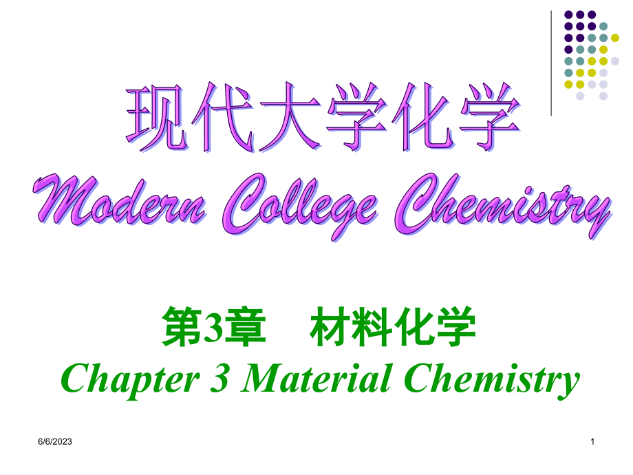 大学化学第03章_第1页