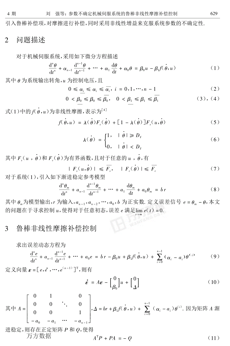 参数不确定机械伺服系统的鲁棒非线性摩擦补偿控制_第2页