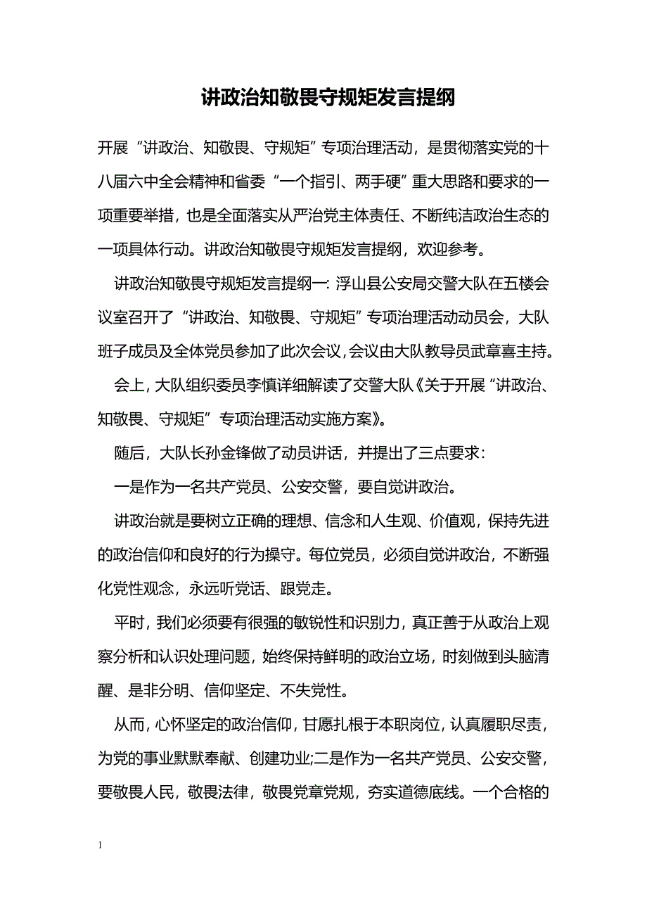 讲政治知敬畏守规矩发言提纲_第1页