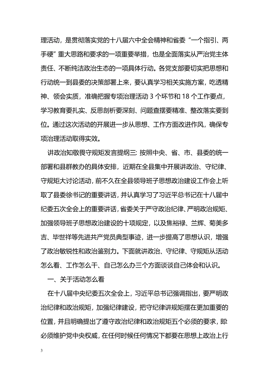 讲政治知敬畏守规矩发言提纲_第3页