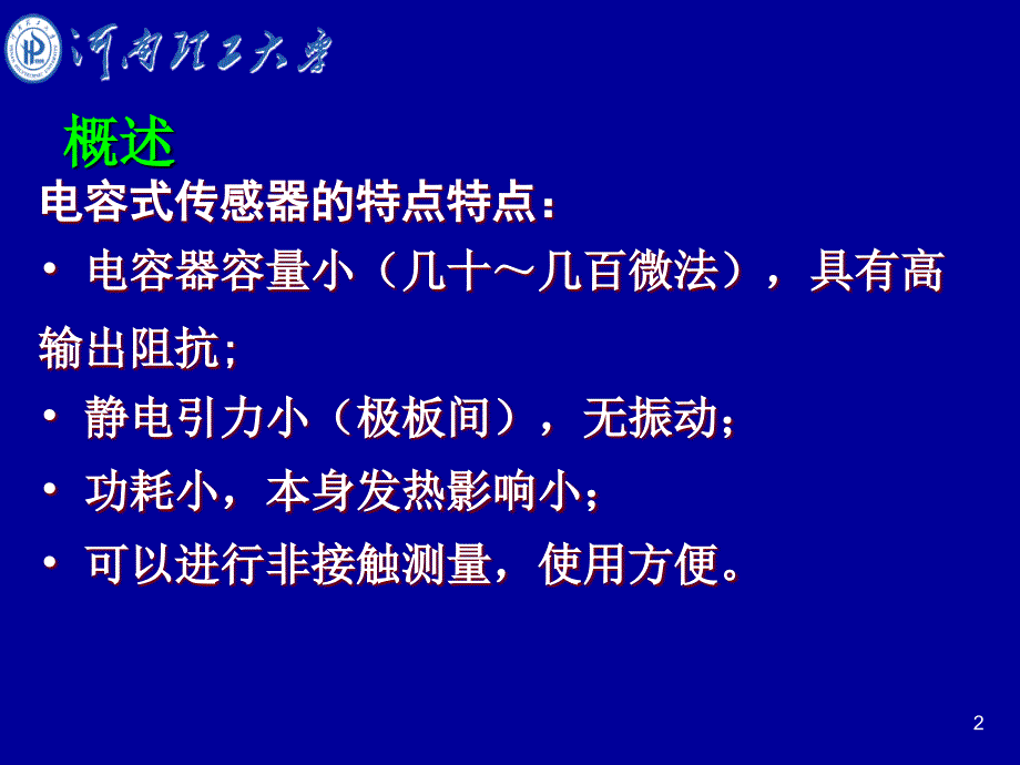 八电容传感器((河南理工大学))_第2页