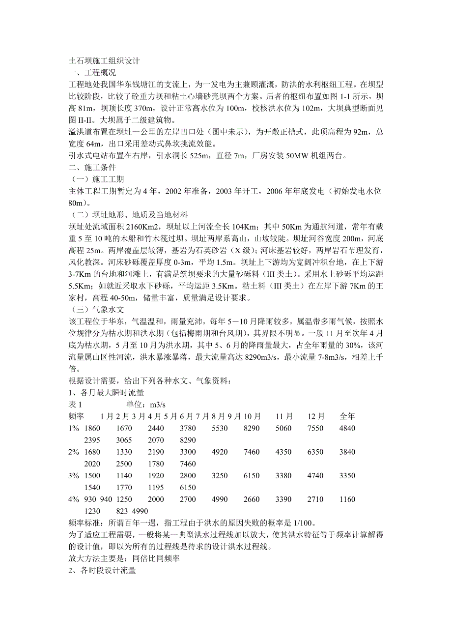 土石坝施工组织设计_第1页