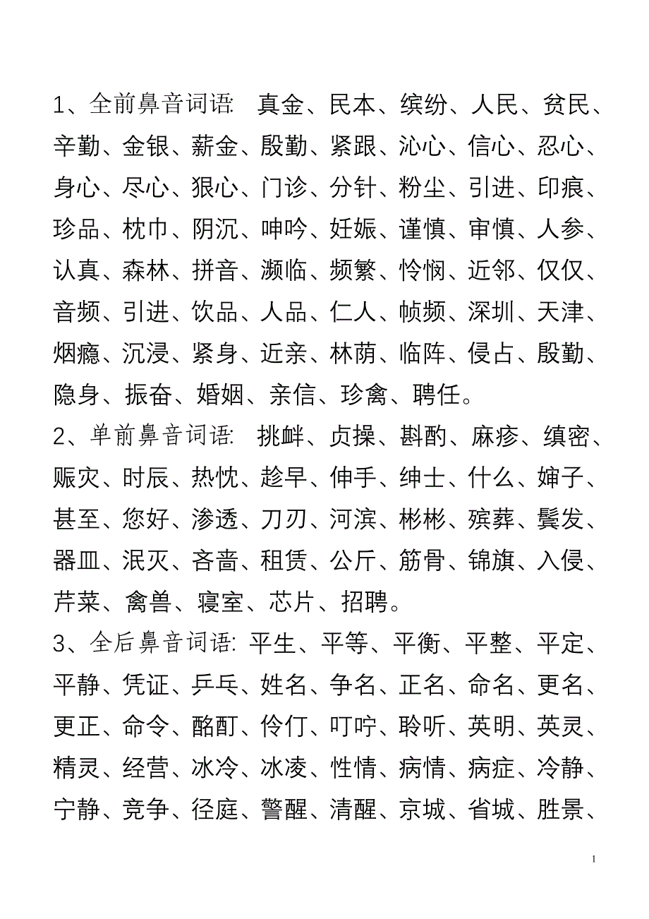 含有鼻音的词语_第1页