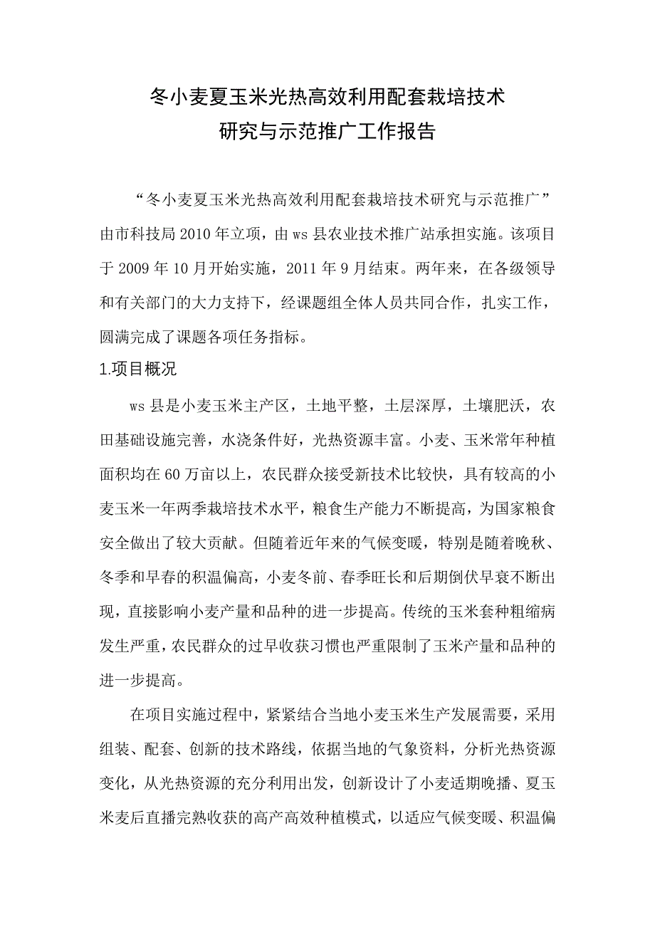 冬小麦夏玉米光热高效利用配套栽培技术科学技术奖三大报告_第1页