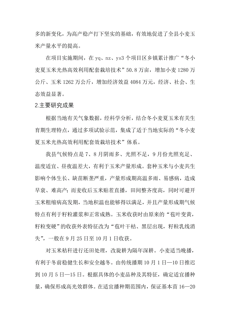 冬小麦夏玉米光热高效利用配套栽培技术科学技术奖三大报告_第2页