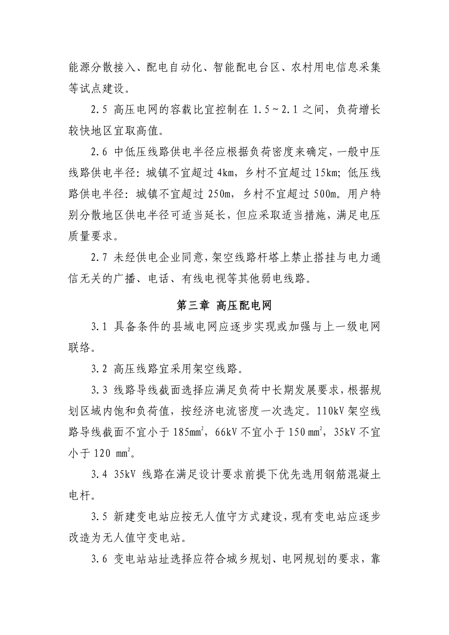 农网改造升级技术原则_第3页