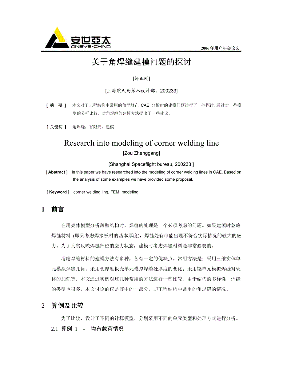 关于角焊缝建模问题的探讨_第1页