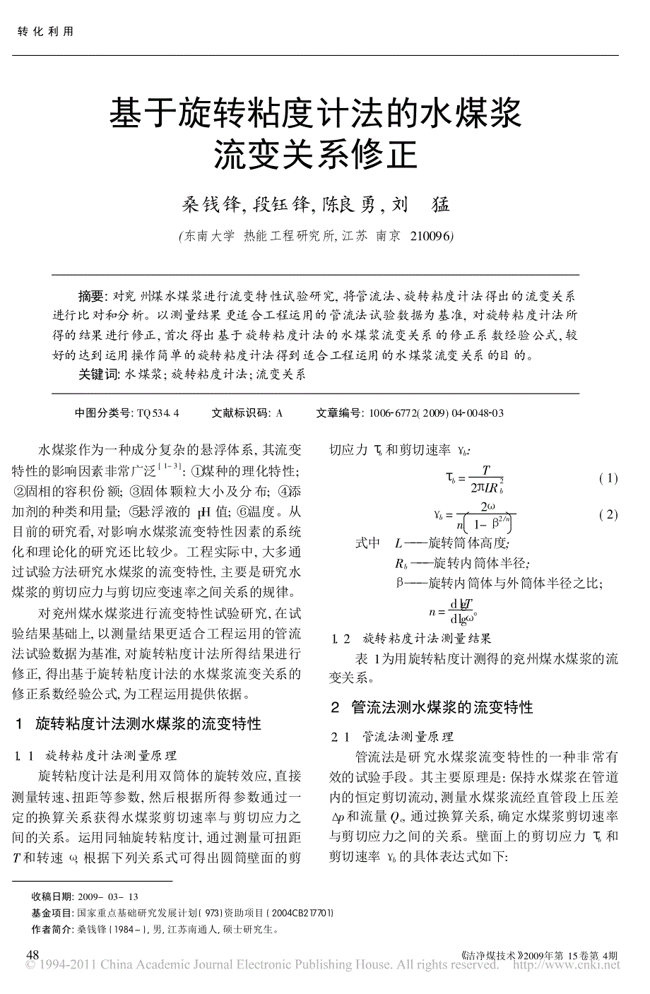 基于旋转粘度计法的水煤浆流变关系修正_桑钱锋_第1页