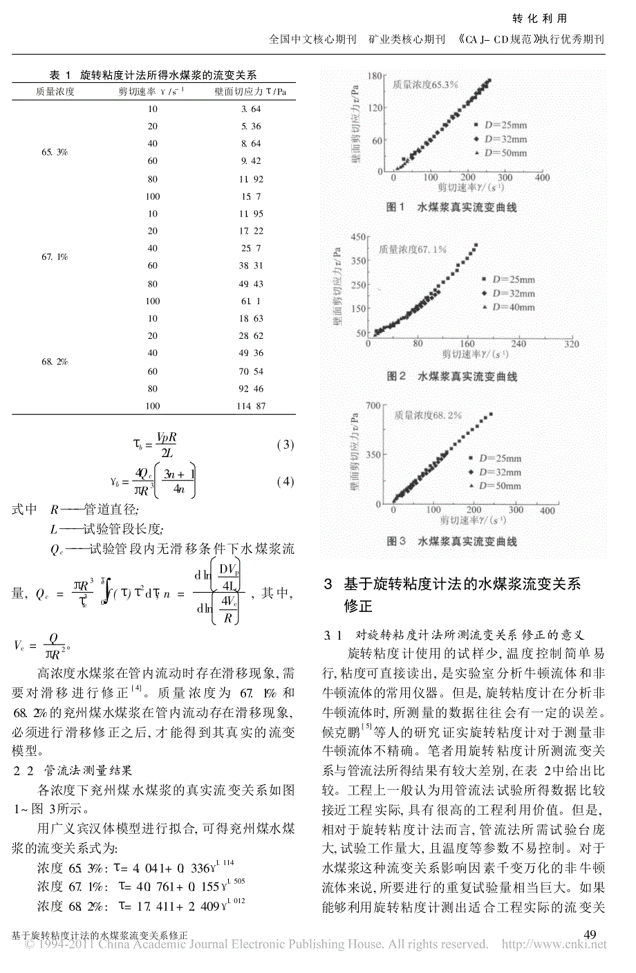 基于旋转粘度计法的水煤浆流变关系修正_桑钱锋_第2页