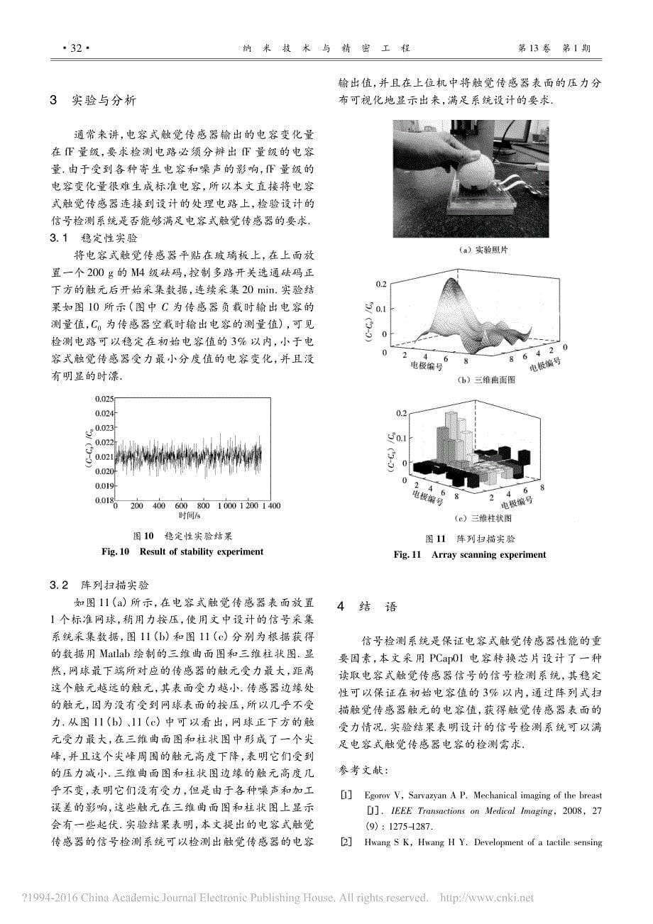 电容式触觉传感器信号检测系统的设计_孙一心_第5页