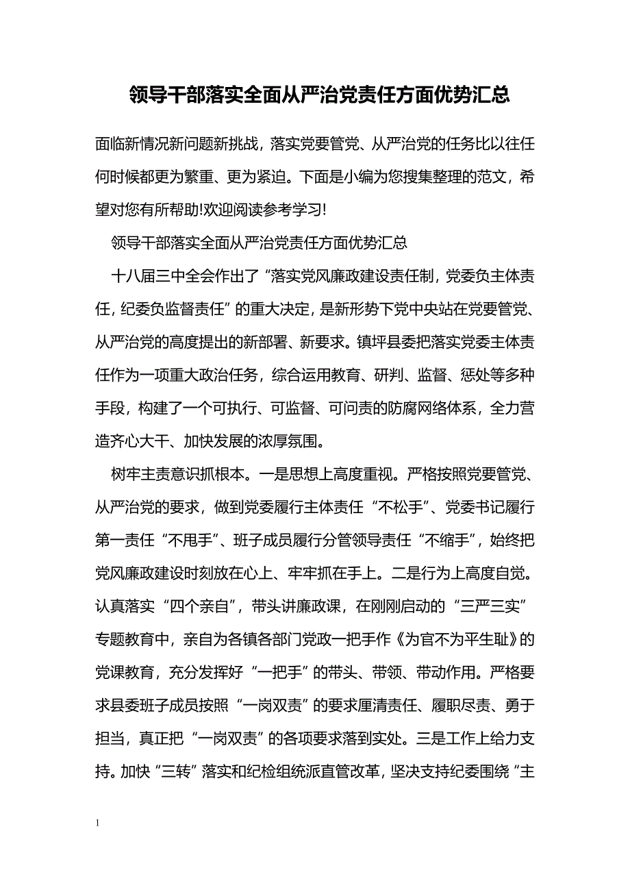 领导干部落实全面从严治党责任方面优势汇总_第1页