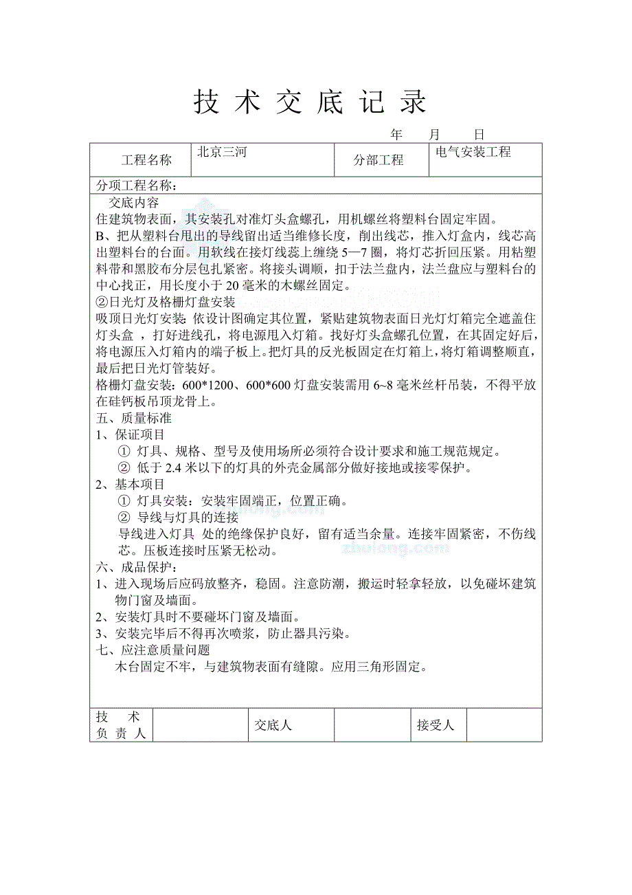 北京三河技术交底记录_第2页