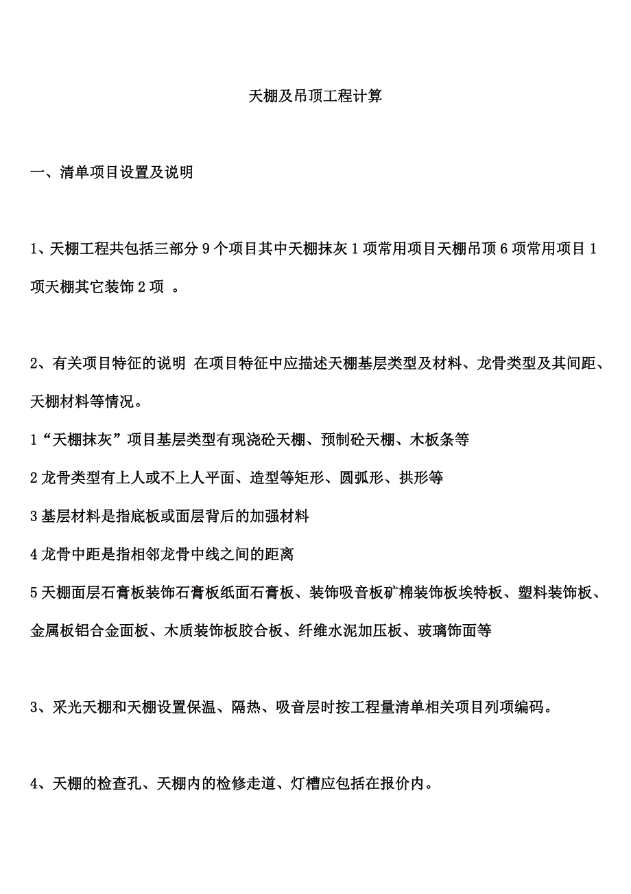 天棚及吊顶工程计算_第1页