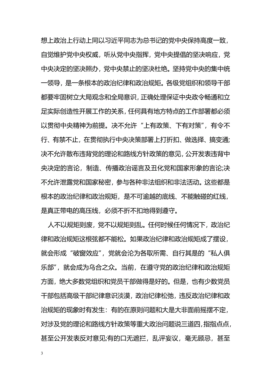 遵守党的政治纪律和政治规矩方面_第3页