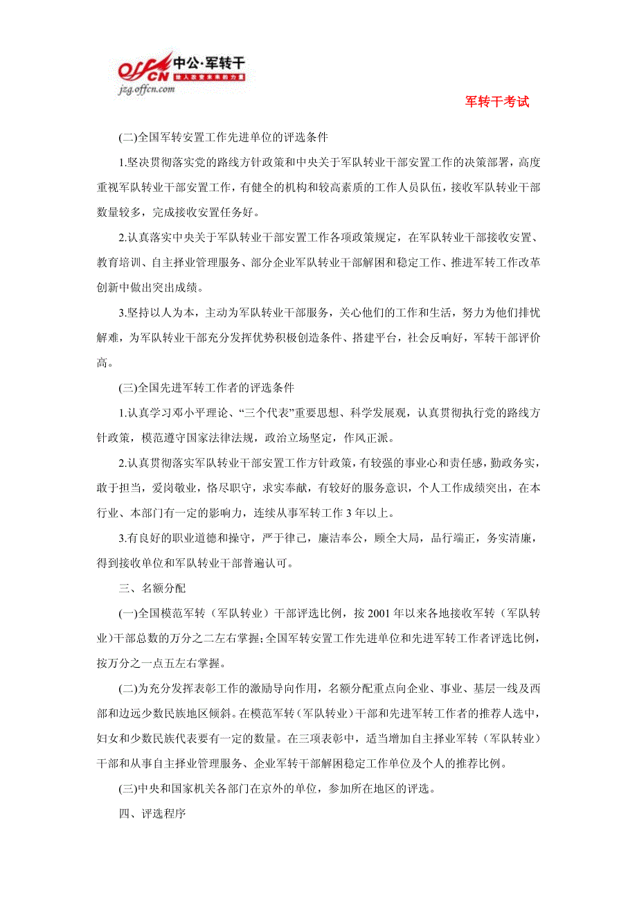 军转快讯：第六次全国军转安置评选表彰工作的通知_第2页