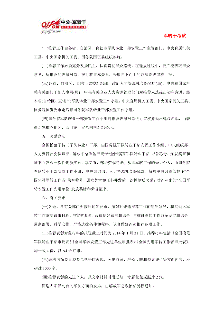 军转快讯：第六次全国军转安置评选表彰工作的通知_第3页