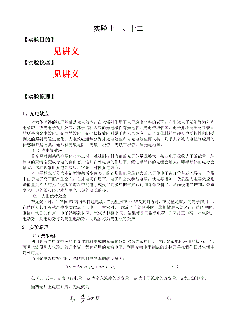 光敏电阻、光敏二极管的特性研究_第1页