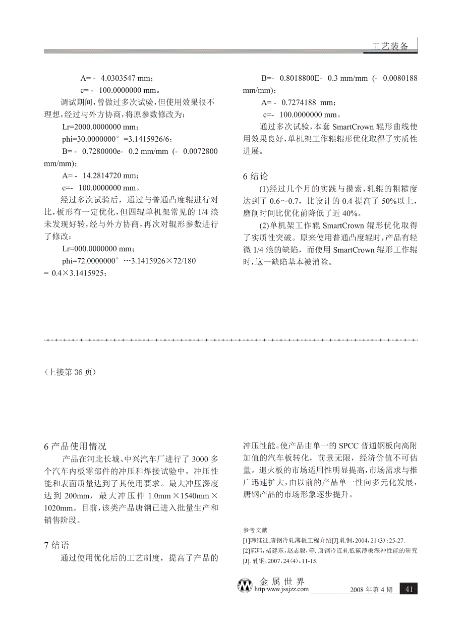 冷轧板SPCC的工艺优化与性能分析_第4页