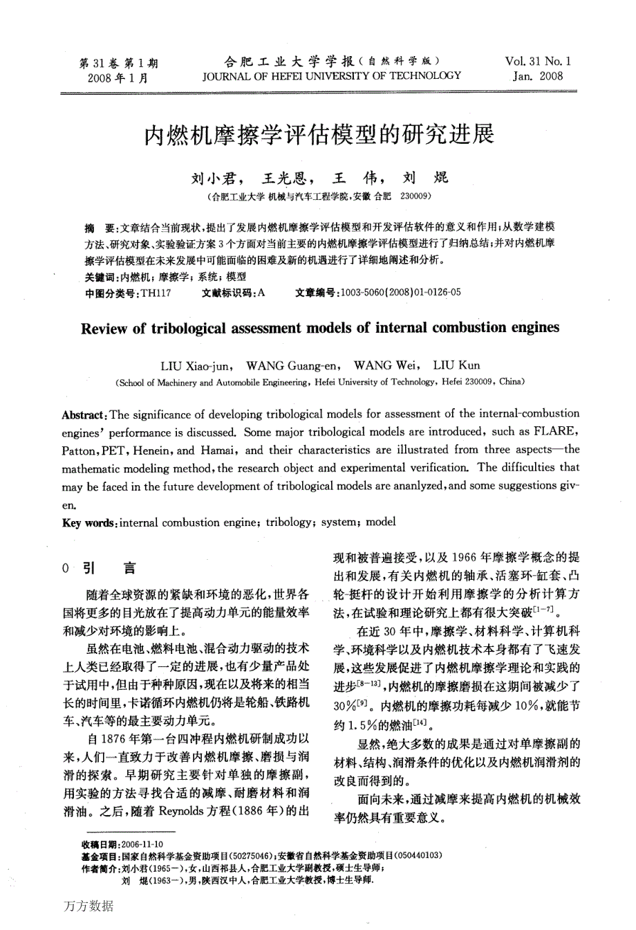 内燃机摩擦学评估模型的研究进展_第1页