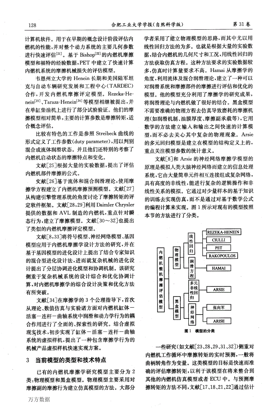 内燃机摩擦学评估模型的研究进展_第3页