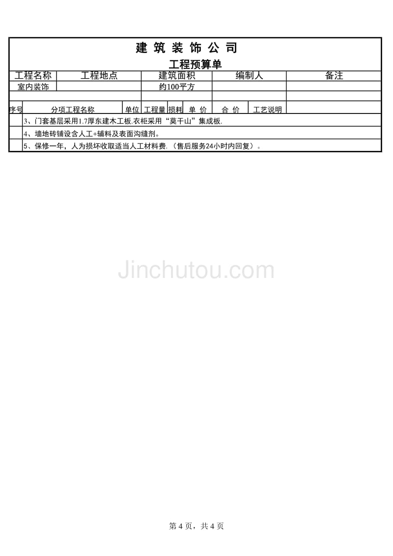 国际花园预算(OK)_第4页