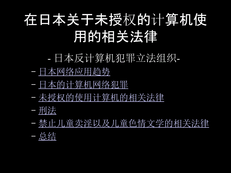 在日本关于未授权的计算机使用的相关法律_第2页