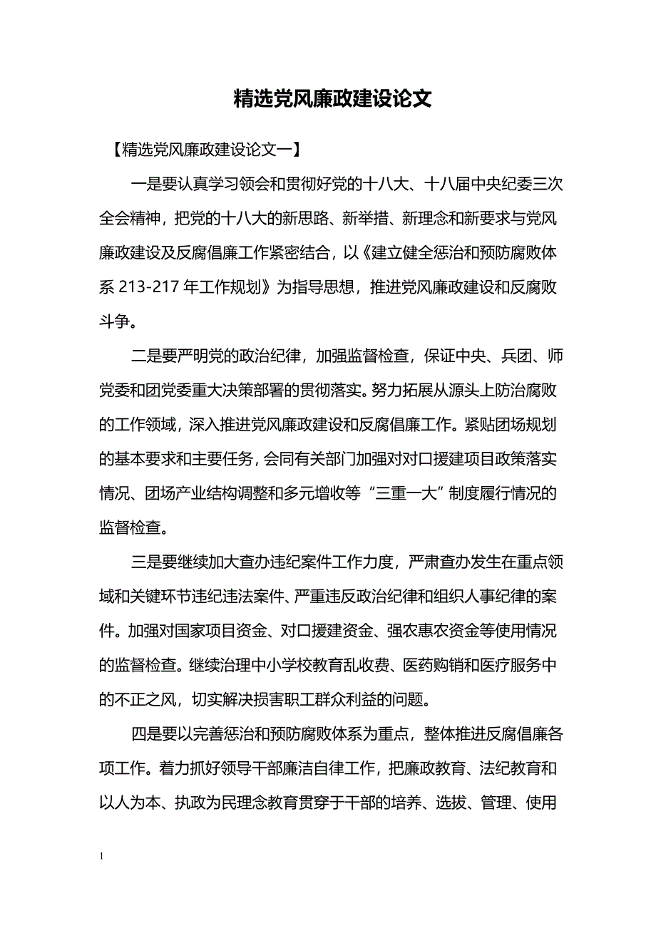 精选党风廉政建设论文_第1页