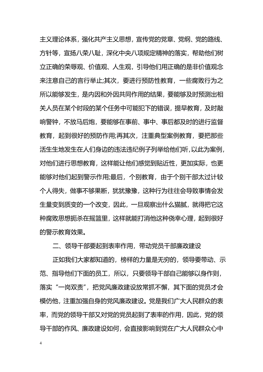 精选党风廉政建设论文_第4页