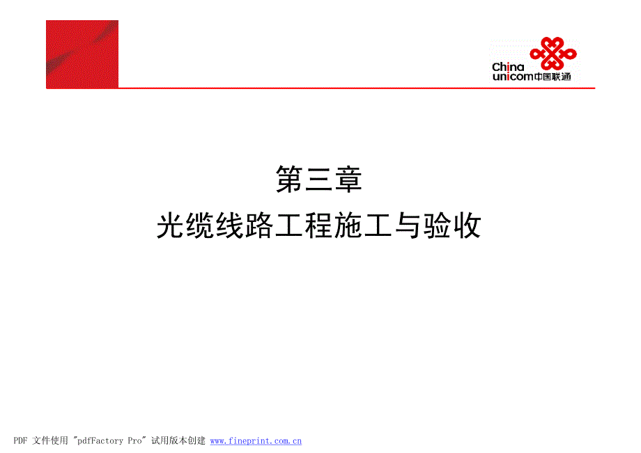 光缆线路维护_第二章_光缆线路工程施工与验收_第2页