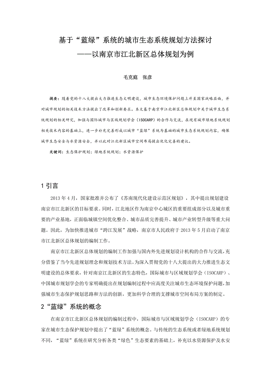 、基于“蓝绿”系统的城市生态系统规划方法探讨——以南京市江北新区总体规划为例_第1页