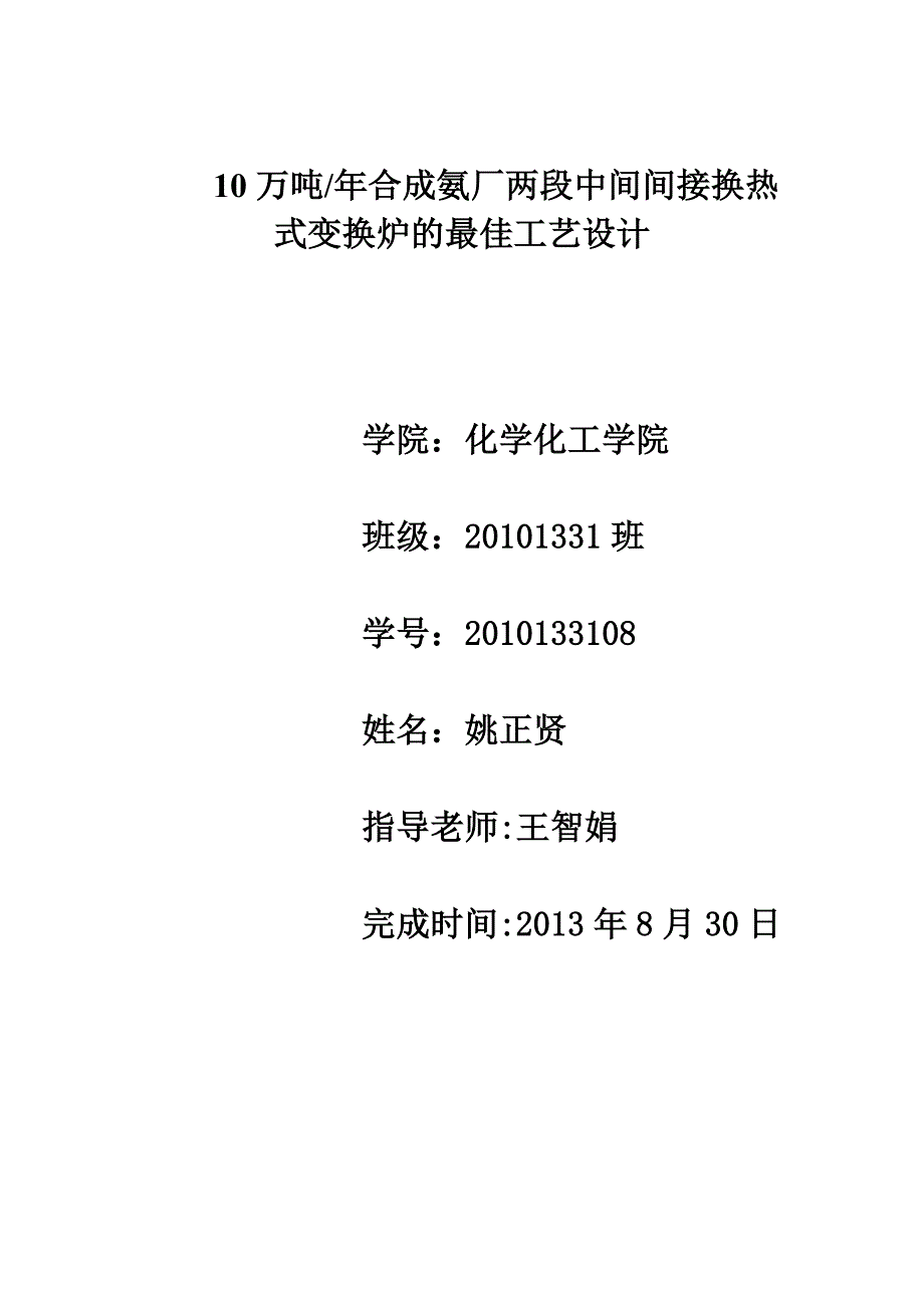 10万吨年合成氨厂两段中间间接换热式变换炉的最佳工艺设计 毕业设计_第1页