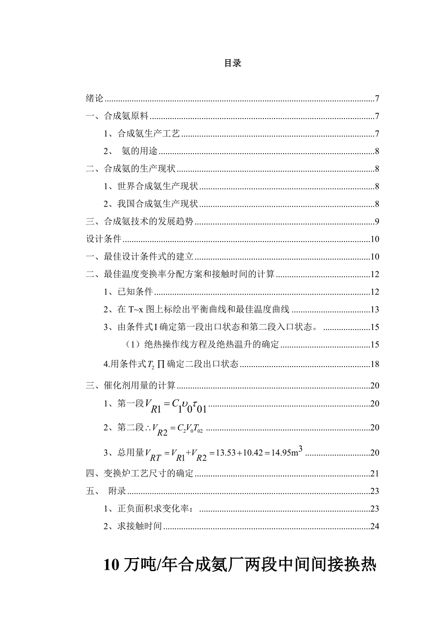 10万吨年合成氨厂两段中间间接换热式变换炉的最佳工艺设计 毕业设计_第2页