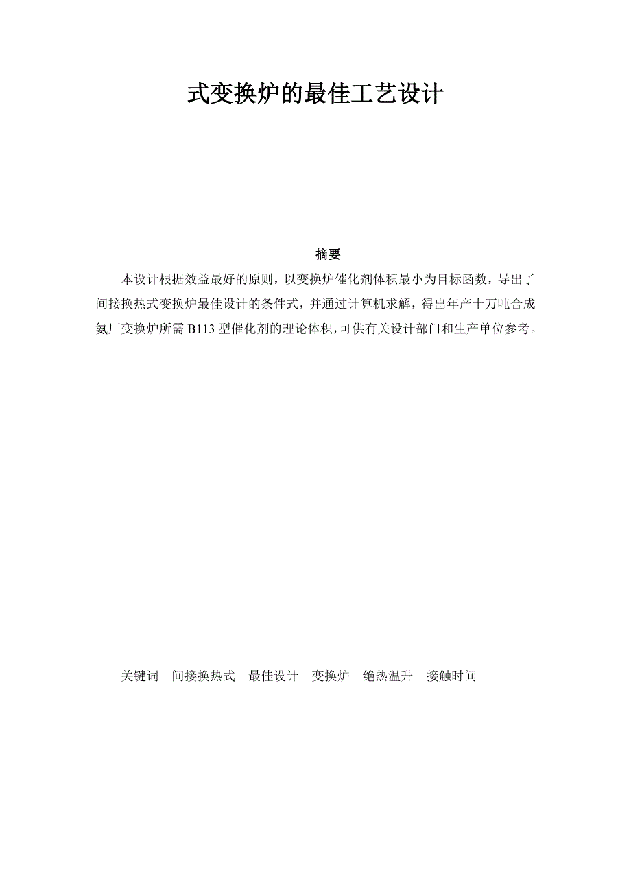 10万吨年合成氨厂两段中间间接换热式变换炉的最佳工艺设计 毕业设计_第3页