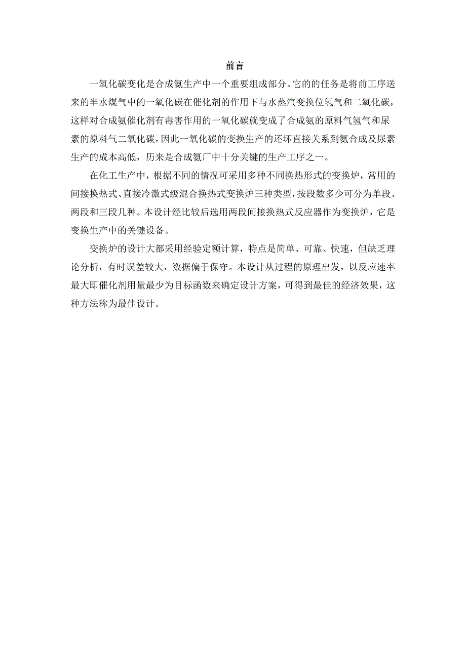 10万吨年合成氨厂两段中间间接换热式变换炉的最佳工艺设计 毕业设计_第4页