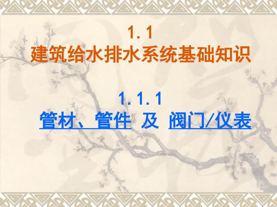 常用管材、管件及阀门、仪表建筑设备_第1页