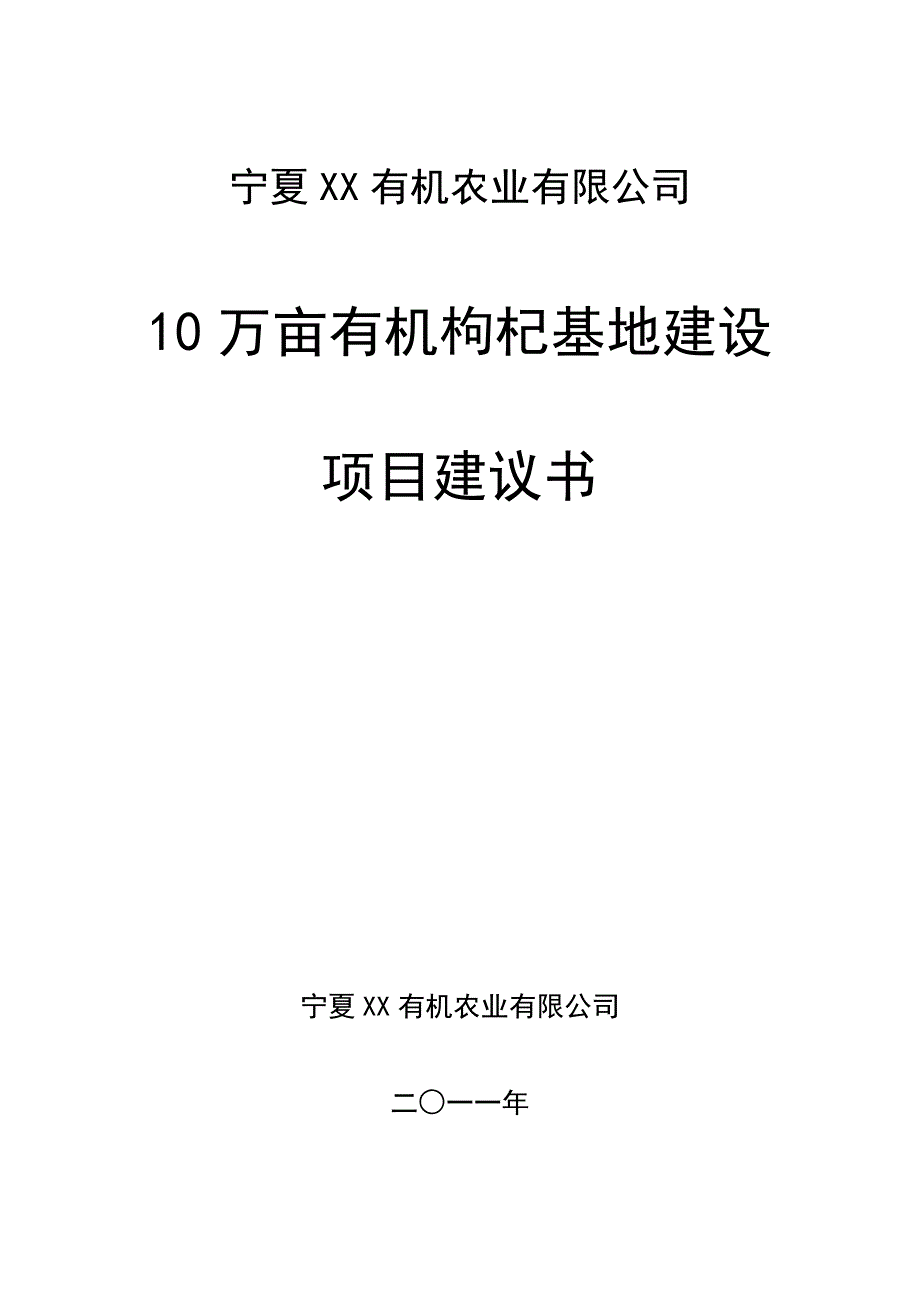 10万亩枸杞基地建设项目建议书_第1页