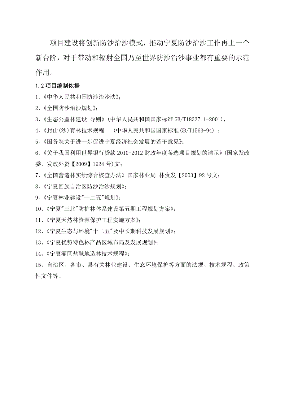 10万亩枸杞基地建设项目建议书_第4页