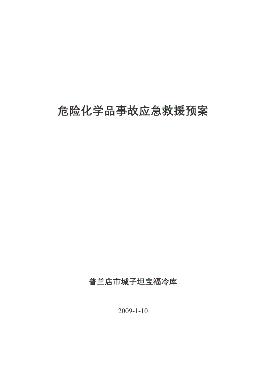 宝福冷库应急预案_第1页